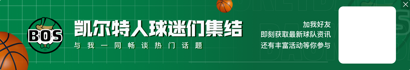 美记：失去奥斯汀-安吉对绿军很艰难 他挖掘了很多轮换球员